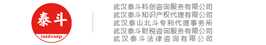 泰斗知識(shí)產(chǎn)權(quán)武漢